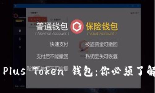 思考一个并且的，放进: Plus Token 钱包：你必须了解的投资风险与真实现状