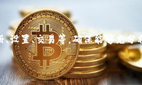   Tokenim官网操作指南：让你的投资更轻松！ / 
 guanjianci Tokenim, 投资, 操作指南, 区块链 /guanjianci 

### 一、Tokenim官网简介

Tokenim作为一个新兴的数字资产投资平台，凭借其创新的区块链技术和用户友好的界面，成为越来越多投资者的首选。在Tokenim上，用户可以方便地进行各种数字资产的买入、出售以及交易，并且享受到多种投资工具和服务。在进行Tokenim官网操作之前，了解其基本功能是非常重要的。

### 二、Tokenim的基本功能

Tokenim官网提供了丰富的功能，如资产管理、交易市场、实时行情、用户社区等。这些功能不仅方便用户的日常操作，还增强了用户的投资体验。

#### 2.1 资产管理

在Tokenim的资产管理板块，用户可以直观地查看自己持有的数字资产，了解每种资产的当前市值、增长和下降趋势，便于合理安排投资策略。

#### 2.2 交易市场

Tokenim的交易市场提供了多种数字货币的交易对，用户可以根据市场行情自由选择交易，更加灵活地进行资产配置。

#### 2.3 实时行情

实时行情功能为用户提供最新的市场动态，确保用户在进行每一次交易时，都能掌握第一手的信息。

#### 2.4 用户社区

Tokenim的用户社区是一个良好的交流平台，用户可以在这里分享交易经验，讨论市场趋势，增进彼此之间的了解与信任。

### 三、Tokenim官网操作详细指南

#### 3.1 注册与登录

要使用Tokenim的功能，用户首先需要注册一个账户。访问Tokenim官网首页，点击“注册”按钮，填写相关信息，包括邮箱、密码等。完成注册后，系统会向你的邮箱发送验证邮件，按照邮件中的链接进行验证，便可完成注册流程。

如果已经注册，用户可以直接点击“登录”按钮，输入注册时使用的邮箱和密码，即可进入个人账户。

#### 3.2 账户安全设置

为了保护用户资产安全，Tokenim提供了多重安全措施。用户登录后，应立即前往“账户设置”板块，开启双重认证（2FA），并定期修改密码，确保账户安全。

#### 3.3 充值与提现

在进行交易之前，用户需要先进行资产充值。在“资产管理”界面，选择“充值”选项，按照指引提交各种数字资产的充值申请。提现操作类似，用户只需选择要提现的资产，填写提现地址和金额，确认信息无误后提交申请即可。

#### 3.4 进行交易

在资产充足的情况下，用户可以进入“交易市场”，选择要交易的数字资产和对应的交易对，输入交易金额，点击“买入”或“卖出”按钮即可完成交易。Tokenim会根据市场情况，快速执行交易指令，并将结果在“资产管理”界面更新。

### 四、Tokenim常见问题解答

#### 4.1 Tokenim是什么？

Tokenim是一个集多种数字资产服务于一体的平台，用户可以通过它进行数字资产的交易、管理和投资。其所提供的服务包括但不限于实时行情、资产管理、交易市场和用户社区等，旨在为用户提供一个安全、高效、便捷的投资体验。

#### 4.2 Tokenim有哪些安全保障？

Tokenim非常重视用户的资产安全，采取了多种安全措施以保护用户账户。其主要措施包括双重身份认证、加密技术和风控管理。双重身份认证要求用户在登录时提供额外的信息，增加账户安全性；加密技术确保用户的交易信息不被恶意窃取；而风控管理则通过算法和规则实时监控异常交易行为，有效防止风险。

#### 4.3 如何联系Tokenim客服？

如在使用Tokenim平台的过程中遇到问题，用户可以通过官网提供的客服联系方式进行咨询。一般来说，Tokenim会提供在线客服、邮件支持和社区问答等多种方式。用户可以根据自己方便的渠道进行咨询，并尽快获取帮助。

#### 4.4 如何选择合适的投资策略？

在Tokenim上进行投资时，用户需要根据自己的风险承受能力、投资目标和市场状况来制定合适的投资策略。初学者可以选择一些低风险的数字资产进行长期持有；而对于有经验的投资者，可以通过技术分析和市场趋势来频繁操作，争取获取更多的收益。此外，关注社区交流和专业分析师的观点也是选择策略的重要参考。

#### 4.5 如何提升交易技巧？

提升交易技巧需要不断的学习和实践。用户可以关注Tokenim的用户社区，与其他投资者交流经验，也可以通过阅读专业书籍和关注市场新闻来不断增强自己的市场洞察力。此外，进行模拟交易也是提高技巧的有效方法，用户可以在模拟环境中熟悉操作流程，为真实交易做好准备。

### 五、总结

Tokenim作为一个现代化的数字资产投资平台，为投资者提供了广阔的空间和多样的选择。在操作官网的过程中，用户需要根据上述指南进行注册、设置、交易等，确保能够充分利用Tokenim的各项服务。此外，通过提升自身的交易技巧和策略，用户可在Tokenim上获得更好的投资体验。

希望本篇操作指南对各位用户有帮助，祝愿大家在Tokenim平台上投资顺利，收益丰厚！