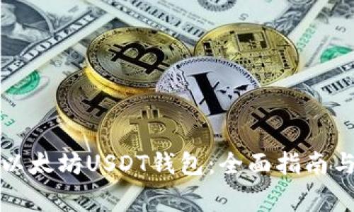 如何安全管理以太坊USDT钱包：全面指南与常见问题解答