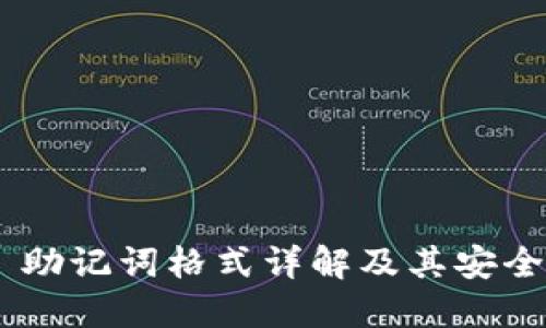 Tokenim 助记词格式详解及其安全管理技巧