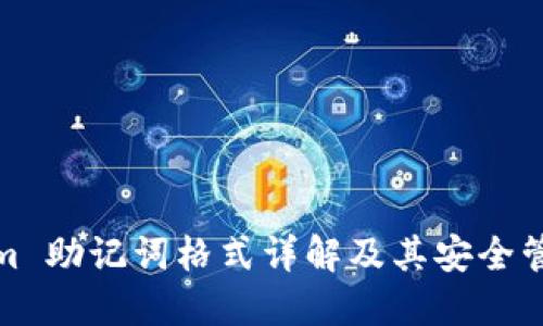 Tokenim 助记词格式详解及其安全管理技巧
