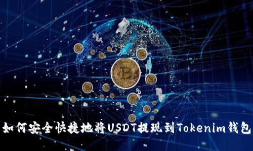 如何安全快捷地将USDT提现到Tokenim钱包