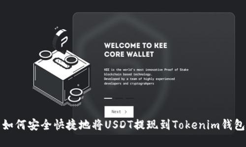 如何安全快捷地将USDT提现到Tokenim钱包