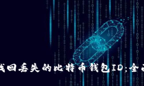 如何找回丢失的比特币钱包ID：全面指南