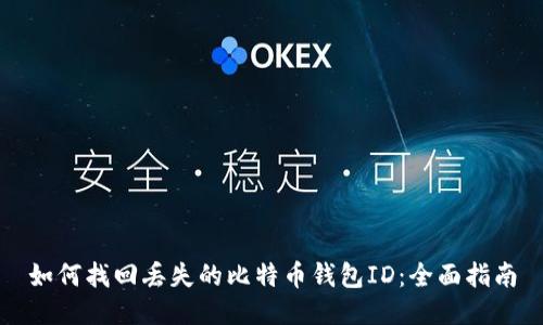 如何找回丢失的比特币钱包ID：全面指南