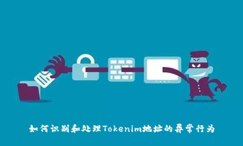 如何识别和处理Tokenim地址的异常行为