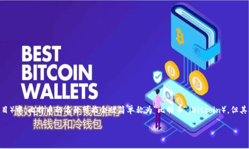 在Tokenim（假设这是一个虚构的或特定的区块链平台或项目）中，比特币的名称可能会被简单称为