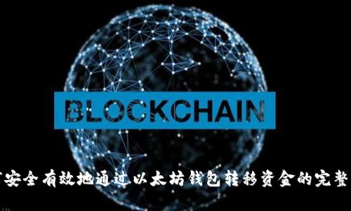 如何安全有效地通过以太坊钱包转移资金的完整指南