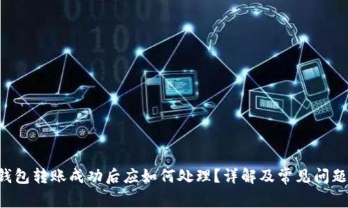 TRX钱包转账成功后应如何处理？详解及常见问题解答
