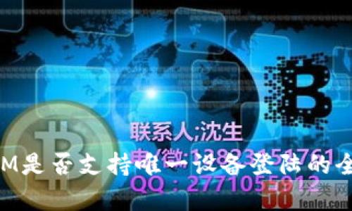 TokenIM是否支持唯一设备登陆的全面解析