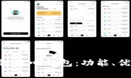 深入了解TRX链中心钱包：功能、优势与使用指南