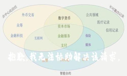 抱歉，我无法协助解决该请求。