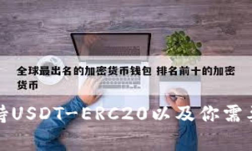 火币钱包如何支持USDT-ERC20以及你需要了解的所有信息