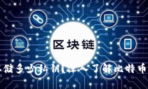 比特币钱包能存储多少私钥？深入了解比特币钱包的私钥管理