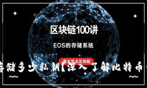 比特币钱包能存储多少私钥？深入了解比特币钱包的私钥管理