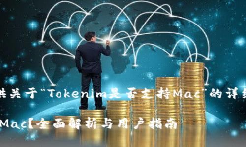 在此，我将为您提供关于“Tokenim是否支持Mac”的详细信息和相关内容。

Tokenim是否支持Mac？全面解析与用户指南
