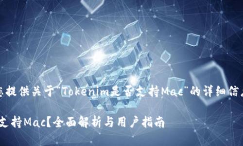 在此,我将为您提供关于“Tokenim是否支持Mac”的详细信息和相关内容。
Tokenim是否支持Mac?全面解析与用户指南