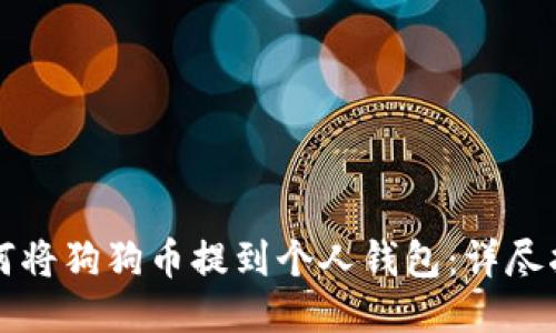 如何将狗狗币提到个人钱包：详尽指南