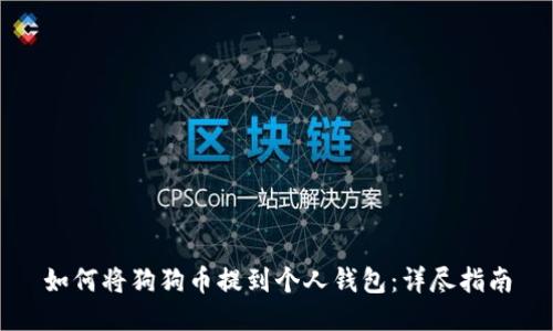 如何将狗狗币提到个人钱包：详尽指南