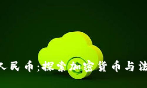 Tokenim如何对接人民币：探索加密货币与法定货币的无缝连接