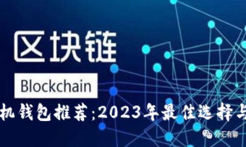 比特币手机钱包推荐：2023年最佳选择与使用指南