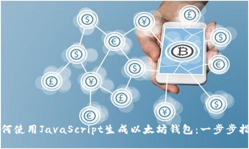如何使用JavaScript生成以太坊钱包：一步步指南