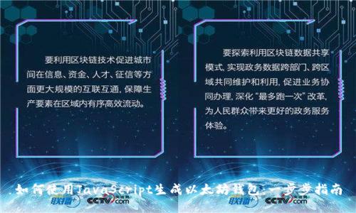 如何使用JavaScript生成以太坊钱包：一步步指南