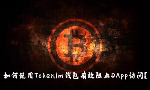如何使用Tokenim钱包有效阻止DApp访问？