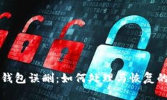 比特币冷钱包误删：如何处理与恢复的全面指南