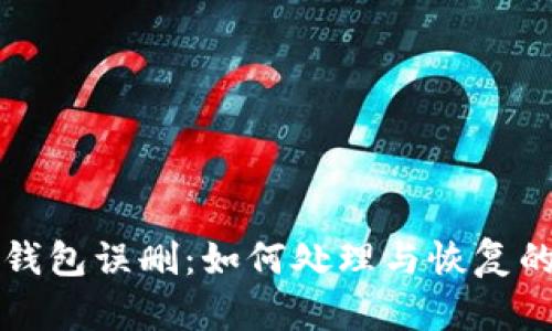 比特币冷钱包误删：如何处理与恢复的全面指南