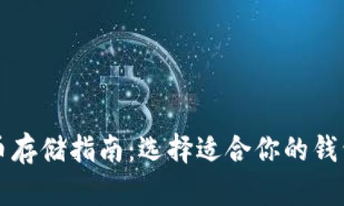 比特币存储指南：选择适合你的钱包类型