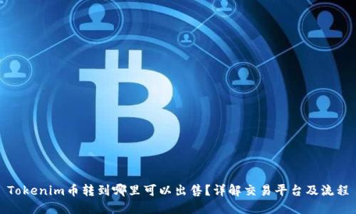 Tokenim币转到哪里可以出售？详解交易平台及流程