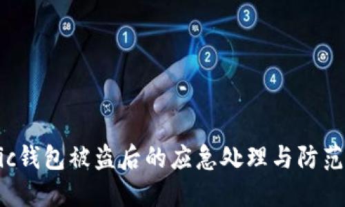 Matic钱包被盗后的应急处理与防范措施