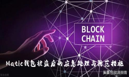 Matic钱包被盗后的应急处理与防范措施