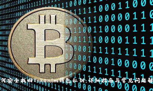 如何安全找回Tokenim钱包私钥：详细指南与常见问题解答