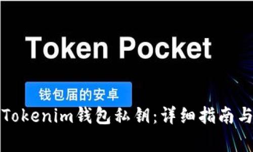 如何安全找回Tokenim钱包私钥：详细指南与常见问题解答