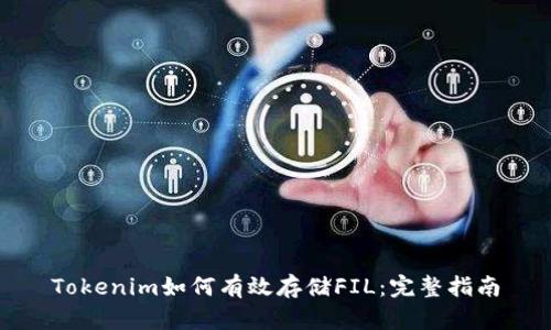 Tokenim如何有效存储FIL：完整指南