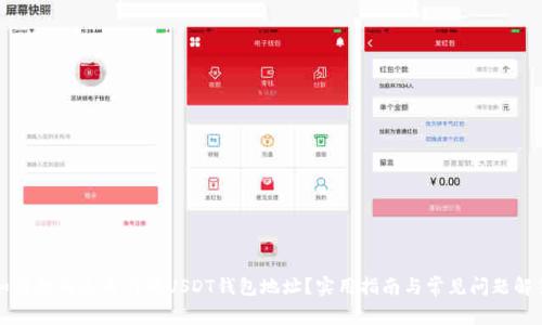 如何找到火币网的USDT钱包地址？实用指南与常见问题解答