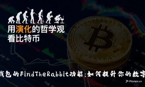 Tokenim钱包的FindTheRabbit功能：如何提升你的数字资产管理