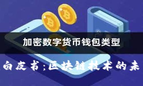Tokenim白皮书：区块链技术的未来与应用