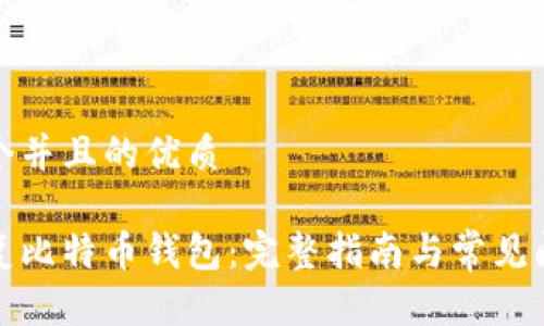 思考一个并且的优质

如何恢复比特币钱包：完整指南与常见问题解答
