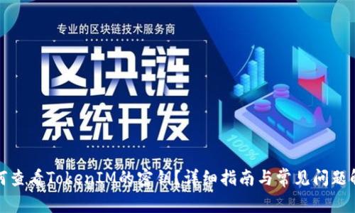 如何查看TokenIM的密钥？详细指南与常见问题解答