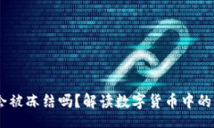 bageo/bageo钱包里USDT会被冻结吗？解读数字货币中