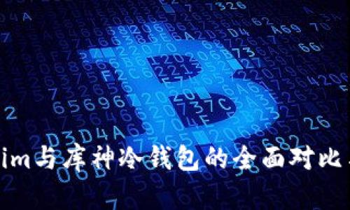 Tokenim与库神冷钱包的全面对比与分析