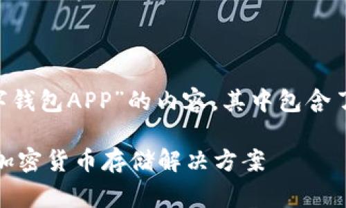 当然可以！以下是关于“比特币数字钱包APP”的内容，其中包含了、关键词、详细介绍以及常见问题。

比特币数字钱包APP：安全便捷的加密货币存储解决方案