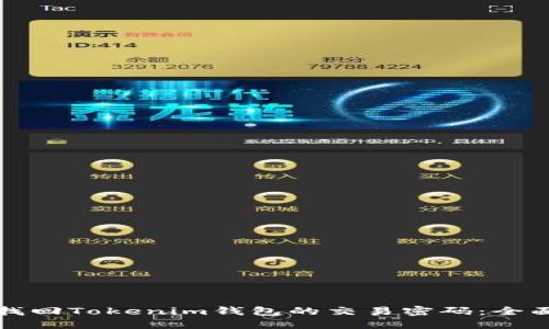 如何找回Tokenim钱包的交易密码：全面指南