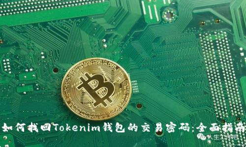 如何找回Tokenim钱包的交易密码：全面指南
