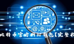 如何安全下载比特币官方网站钱包？完整指南与