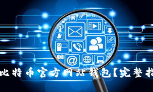 如何安全下载比特币官方网站钱包？完整指南与实用技巧