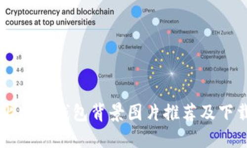 高清比特币钱包背景图片推荐及下载指南